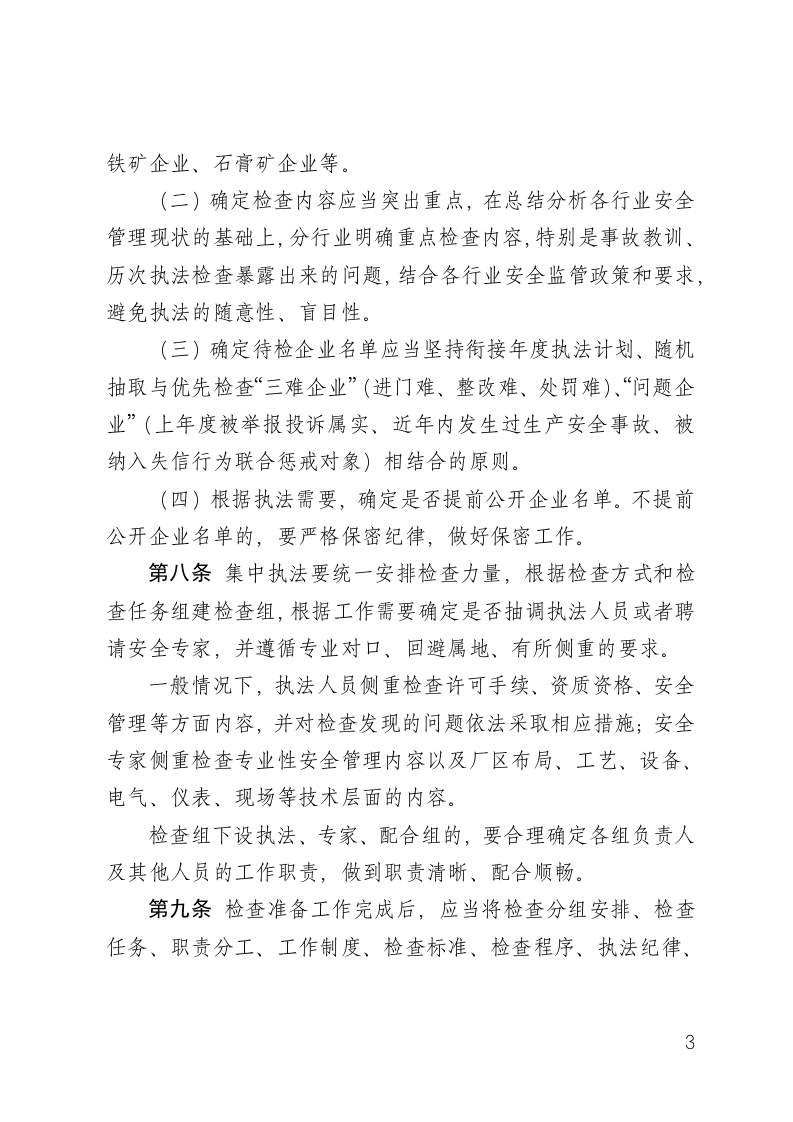 山东省安全生产集中执法检查工作规范.docx 第3页