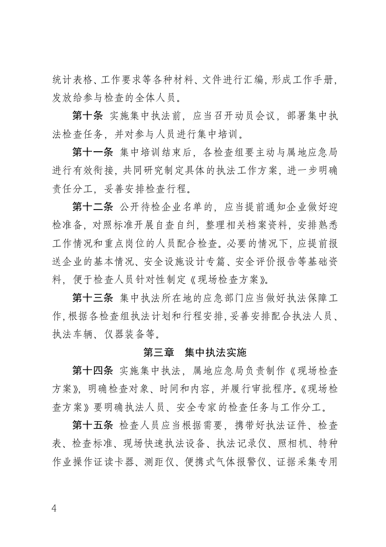山东省安全生产集中执法检查工作规范.docx 第4页