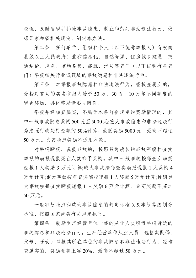 山东省安全生产举报奖励办法.docx 第2页