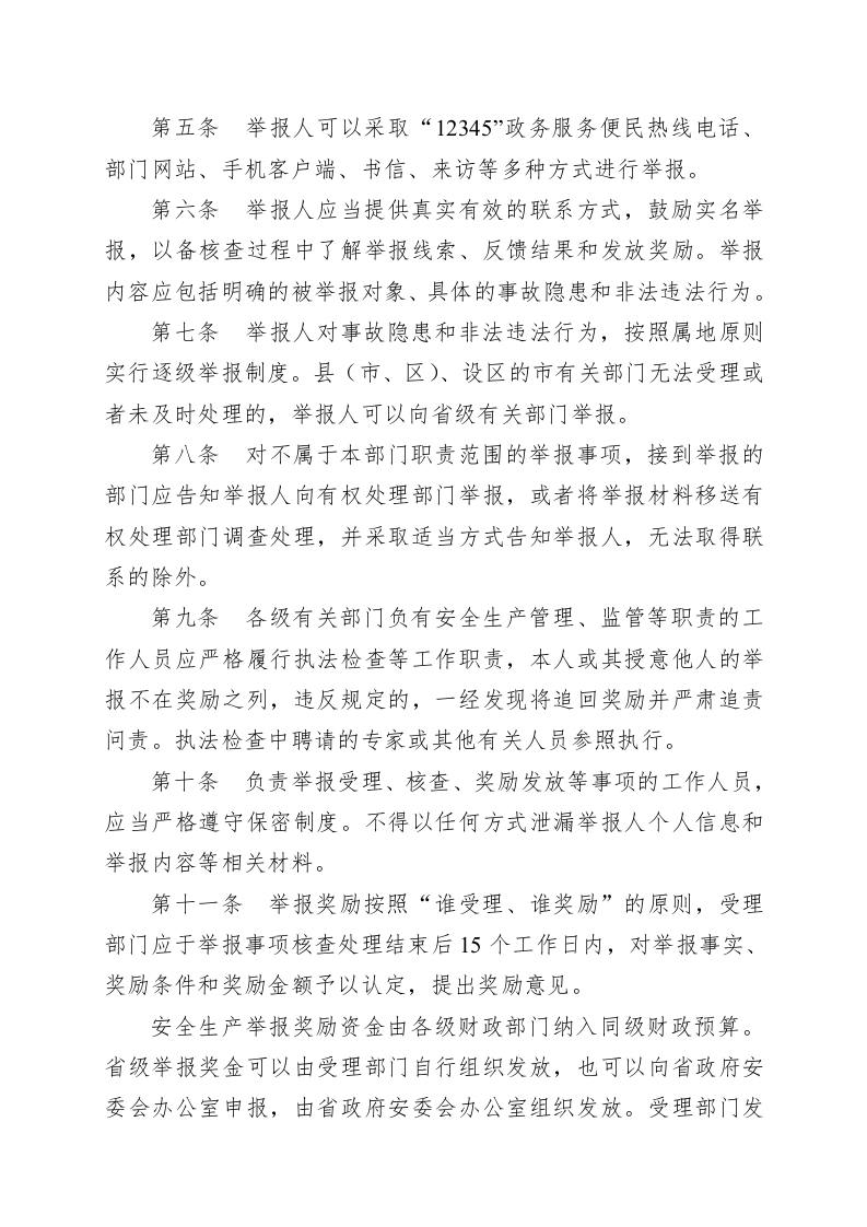 山东省安全生产举报奖励办法.docx 第3页