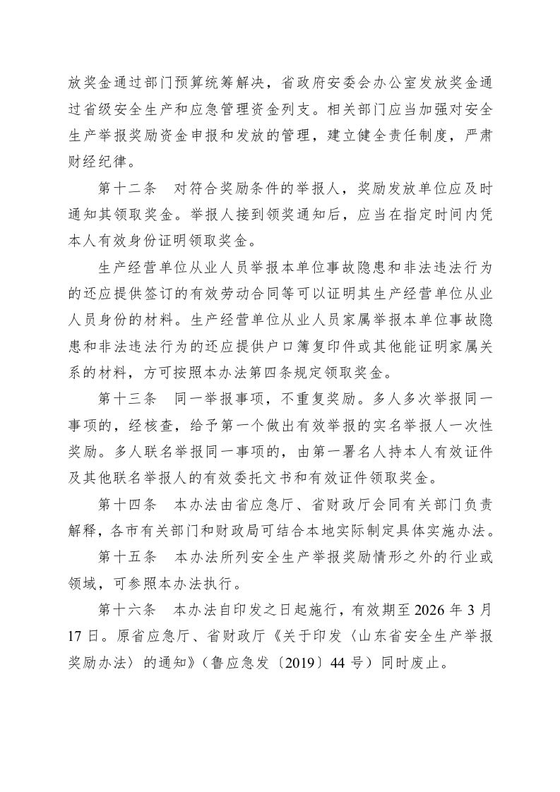山东省安全生产举报奖励办法.docx 第4页