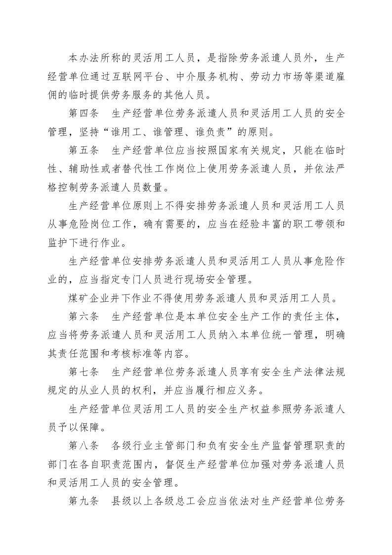 山东省生产经营单位劳务派遣人员和灵活用工人员安全管理办法.docx 第2页