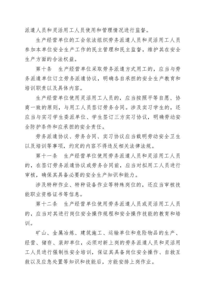 山东省生产经营单位劳务派遣人员和灵活用工人员安全管理办法.docx 第3页