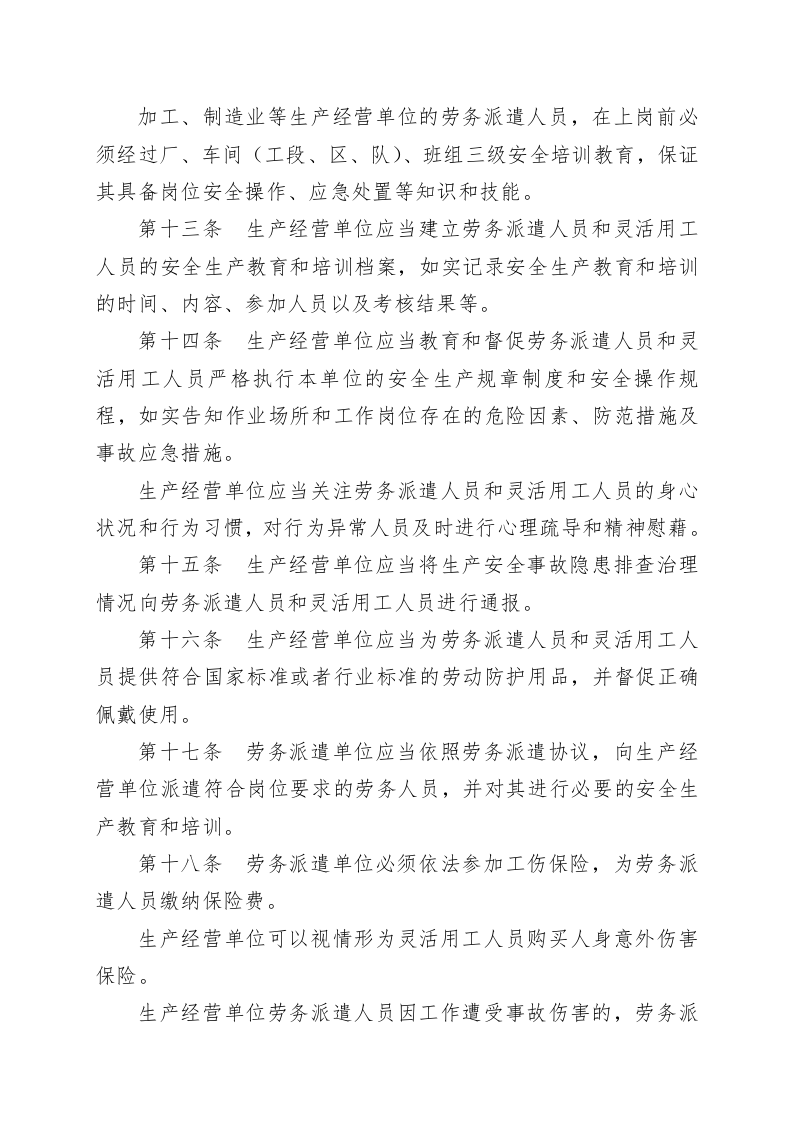 山东省生产经营单位劳务派遣人员和灵活用工人员安全管理办法.docx 第4页