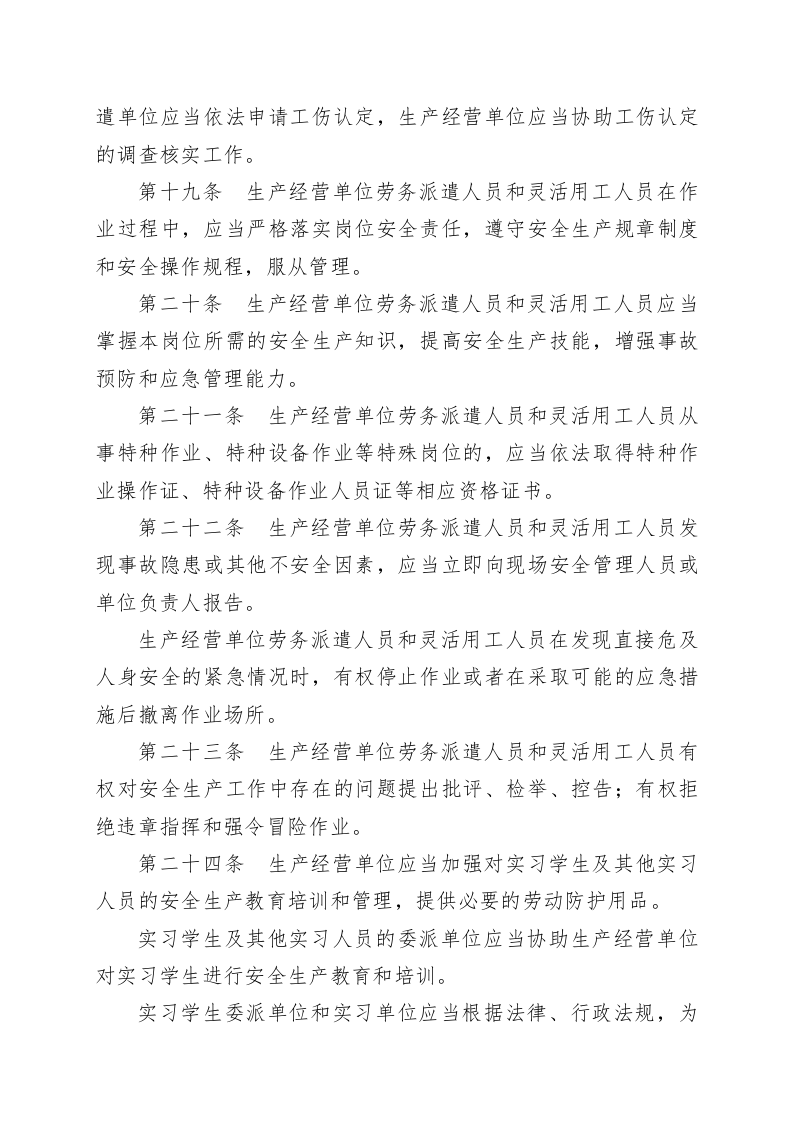 山东省生产经营单位劳务派遣人员和灵活用工人员安全管理办法.docx 第5页