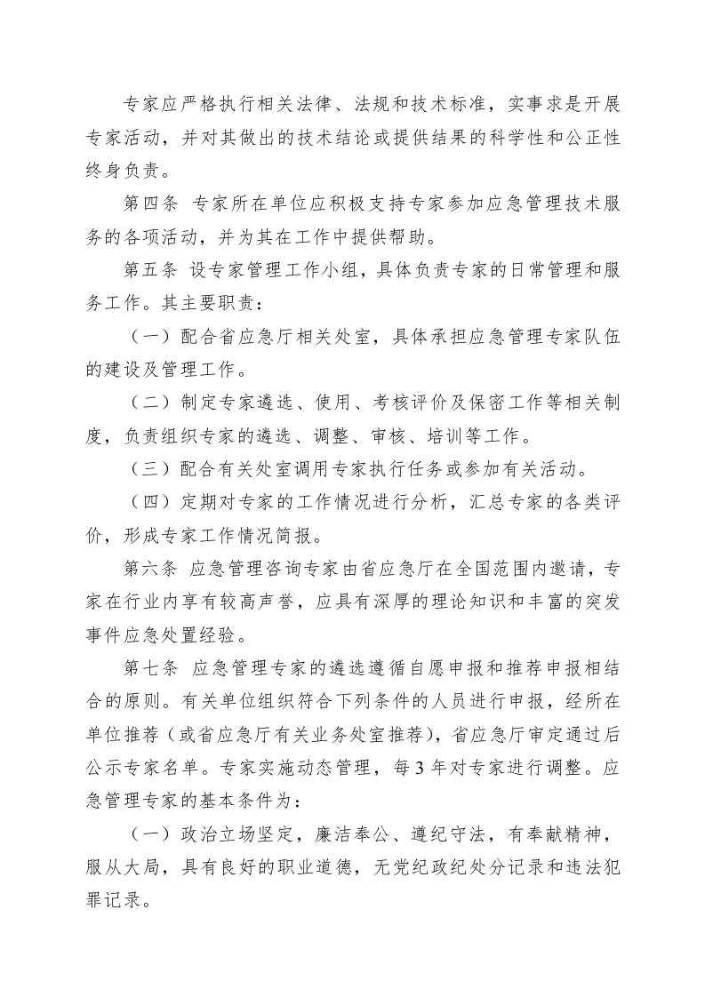 山东省应急管理专家管理办法.docx 第2页
