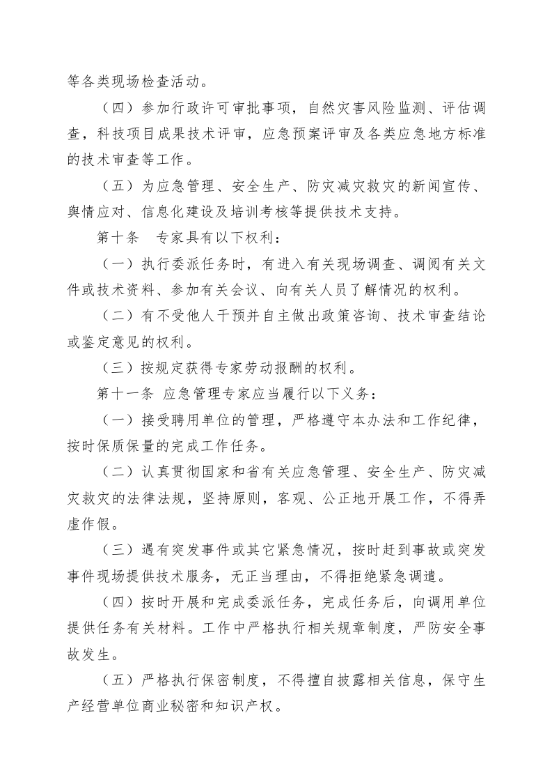 山东省应急管理专家管理办法.docx 第4页