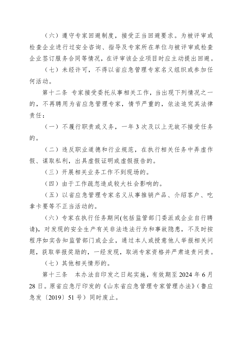 山东省应急管理专家管理办法.docx 第5页