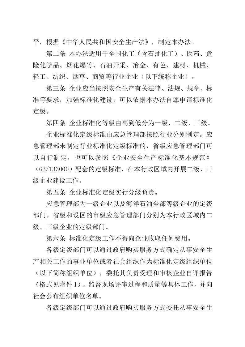 应急部《企业安全生产标准化建设定级办法》的通知〔2021〕83号.doc 第2页