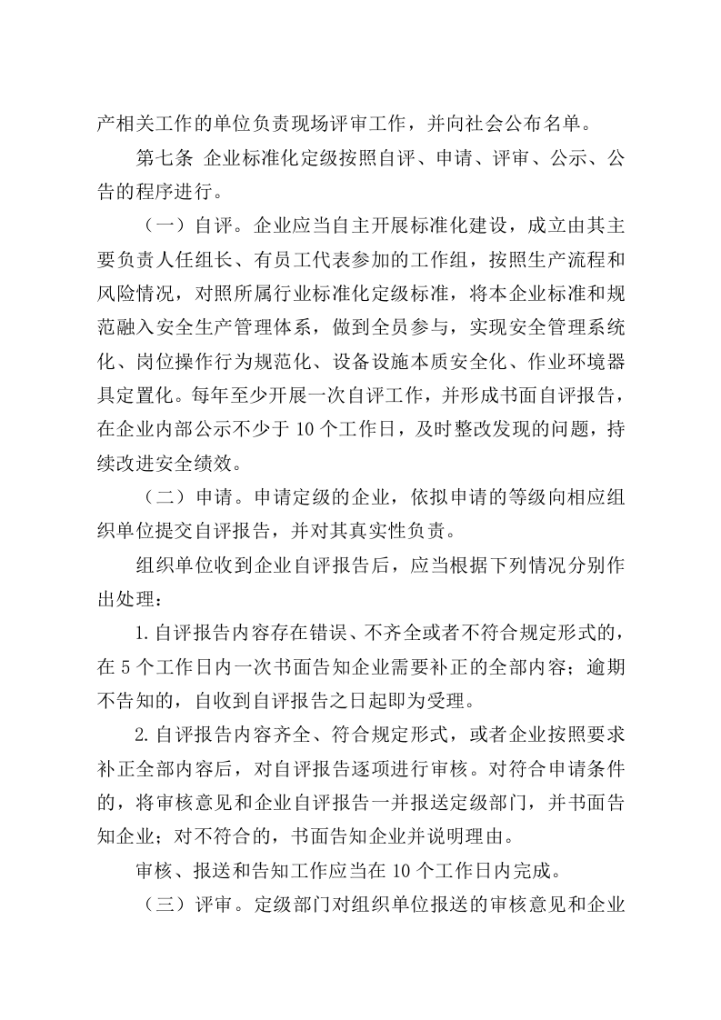 应急部《企业安全生产标准化建设定级办法》的通知〔2021〕83号.doc 第3页