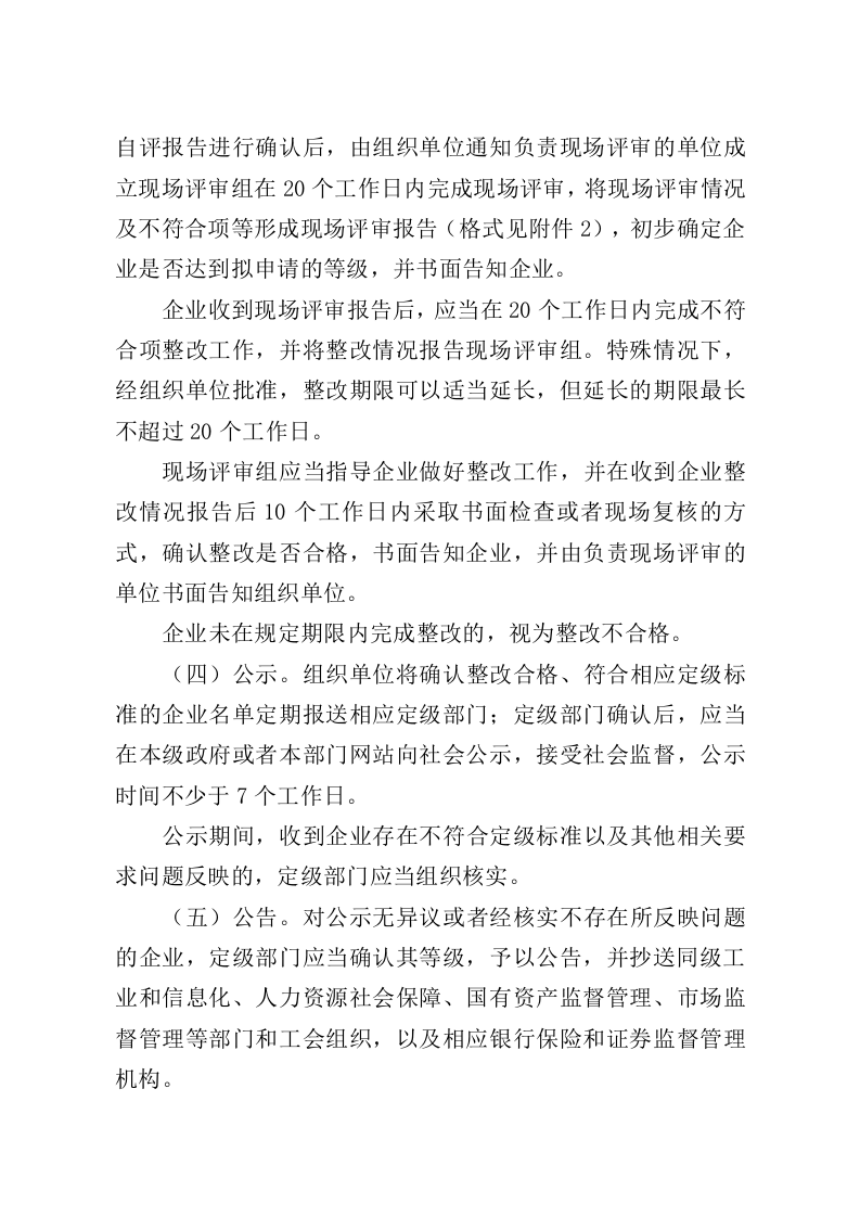 应急部《企业安全生产标准化建设定级办法》的通知〔2021〕83号.doc 第4页