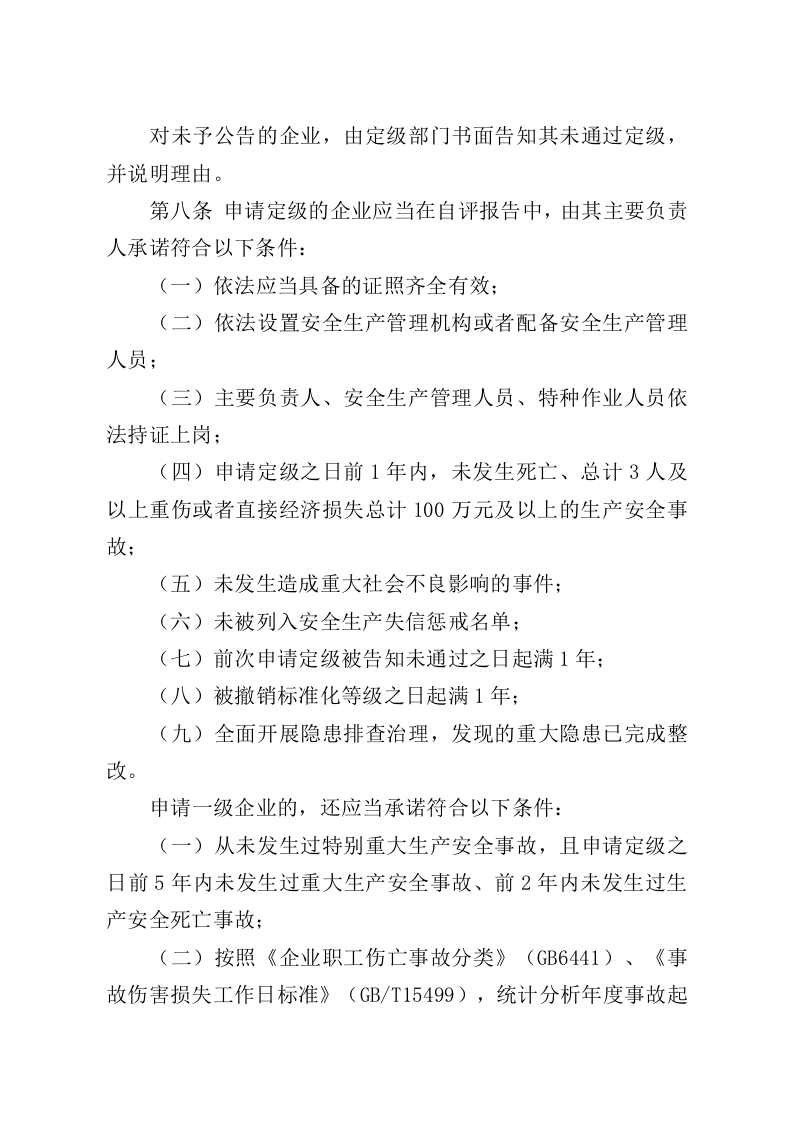 应急部《企业安全生产标准化建设定级办法》的通知〔2021〕83号.doc 第5页