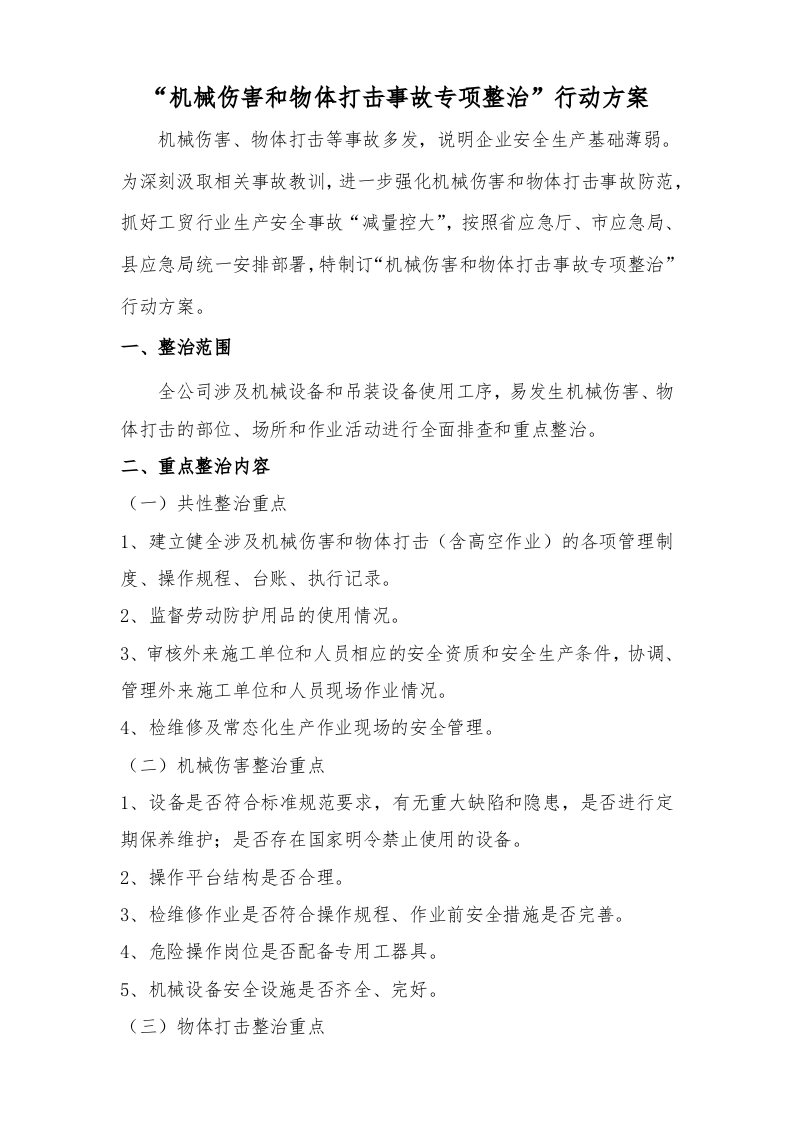 “机械伤害和物体打击事故专项整治行动方案.docx 第1页