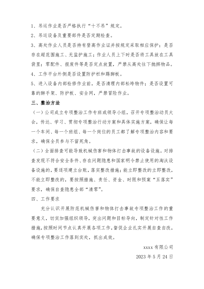 “机械伤害和物体打击事故专项整治行动方案.docx 第2页