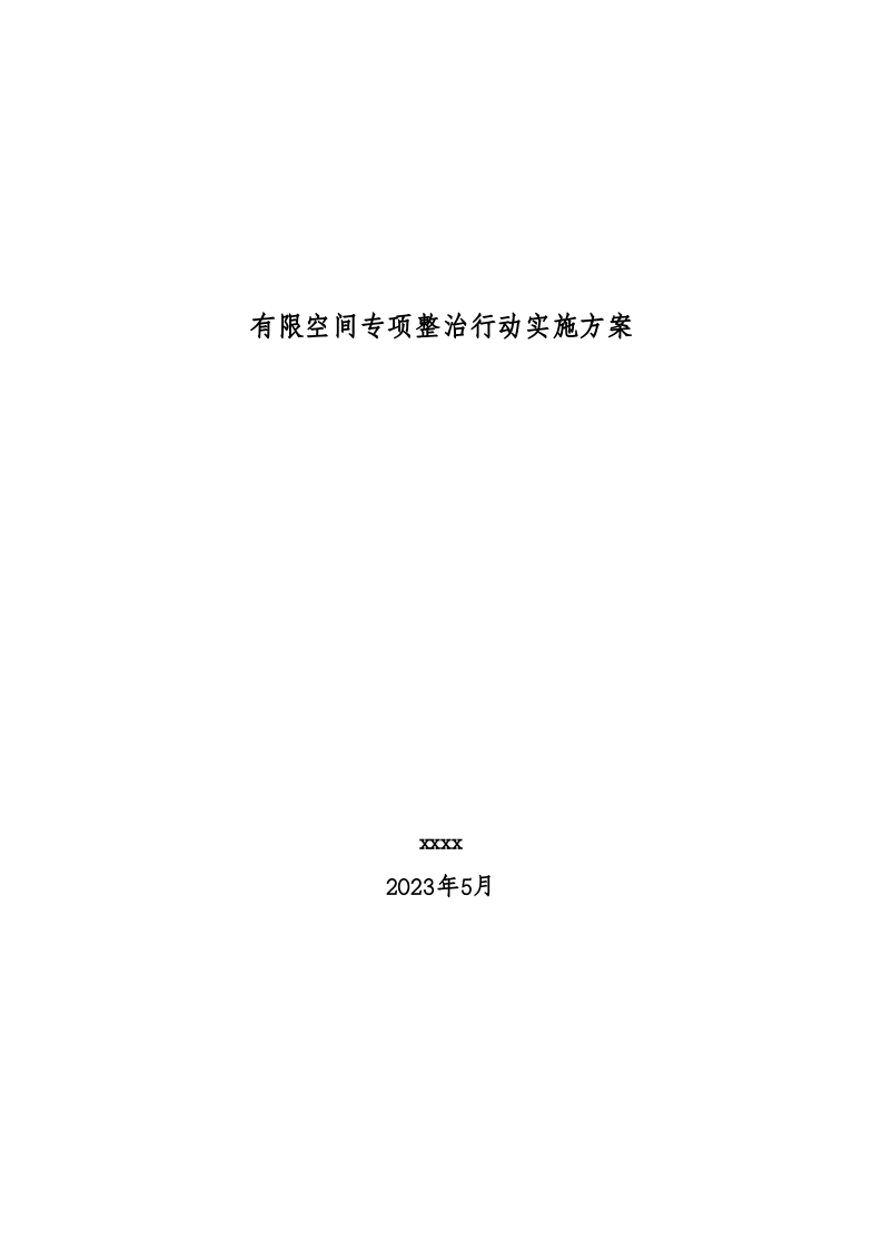 1、有限空间专项行动方案.doc 第1页