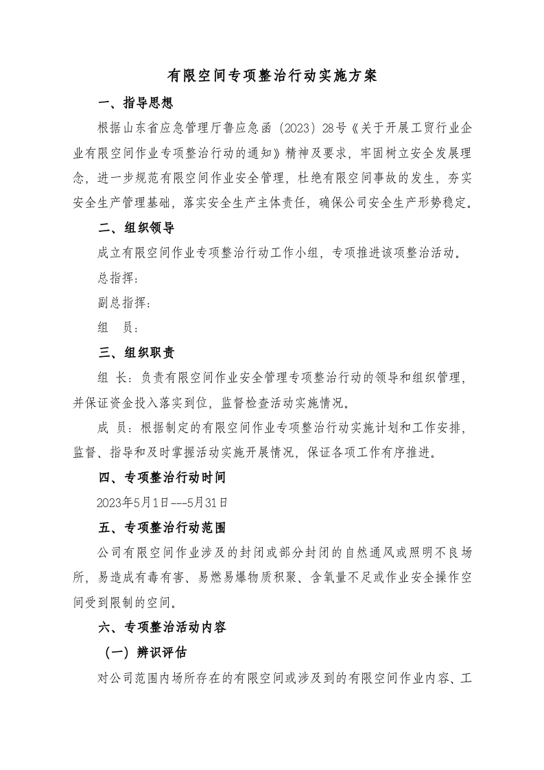 1、有限空间专项行动方案.doc 第2页