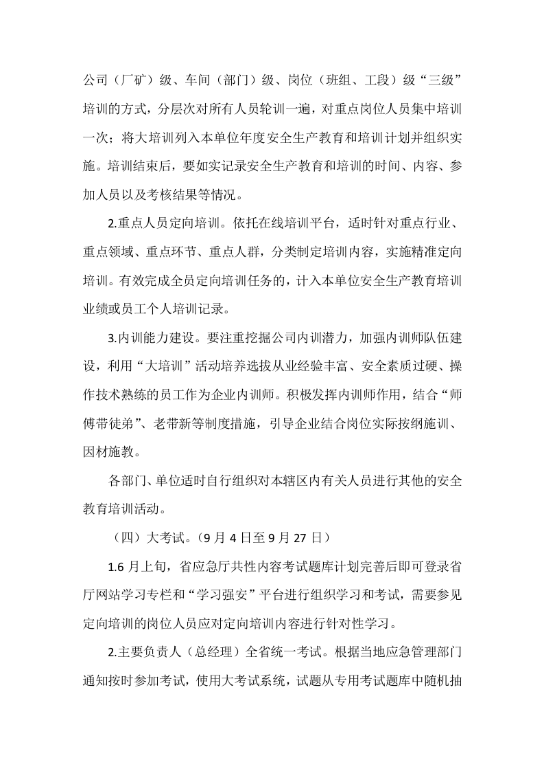 2_xxx有限公司关于开展全员安全生产”大学习、大培训、大考试专项行动方案(1).doc 第3页