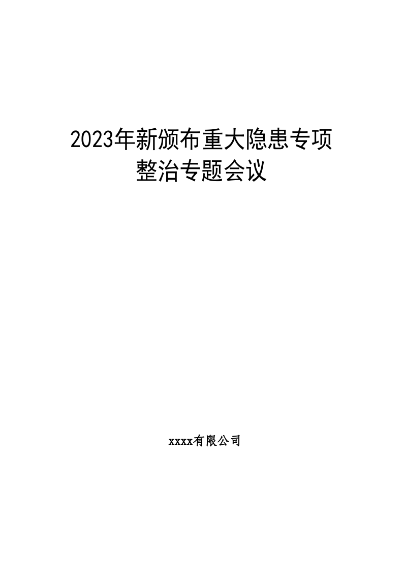 10.新版重大事故隐患安全专题会议及方案.doc 第1页