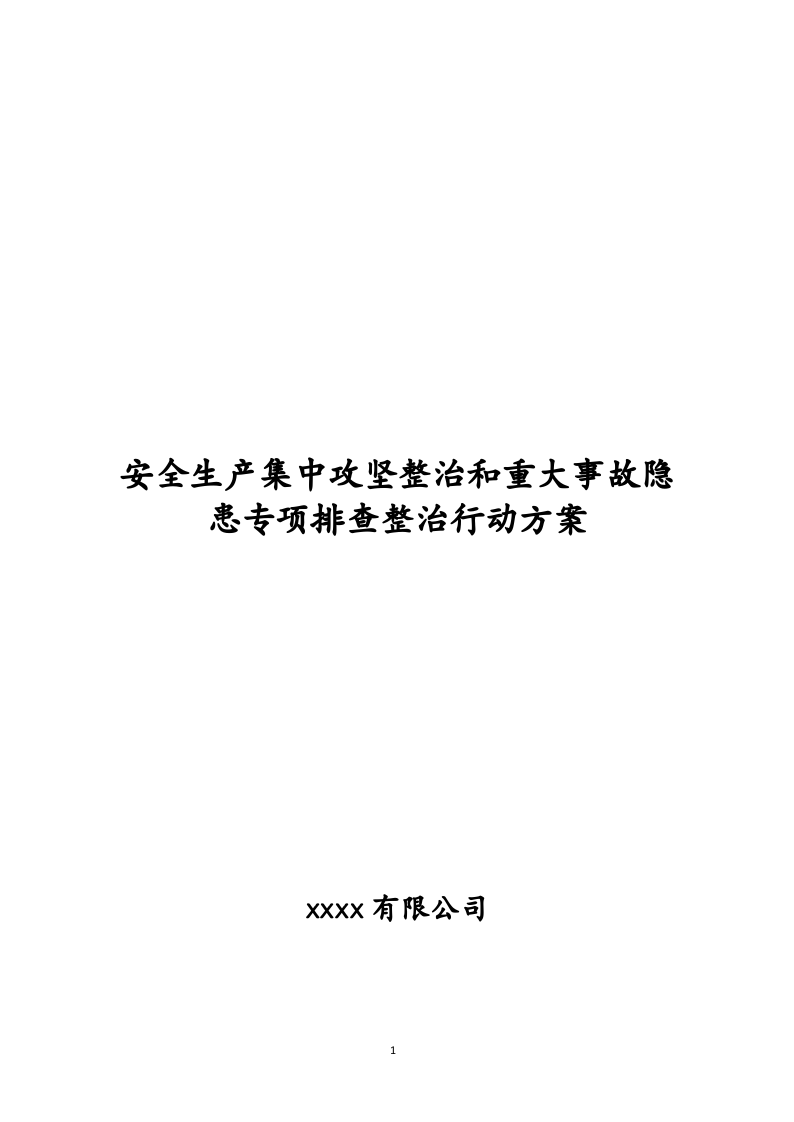 安全生产集中攻坚整治和重大事故隐患专项排查整治行动方案(1).docx 第1页