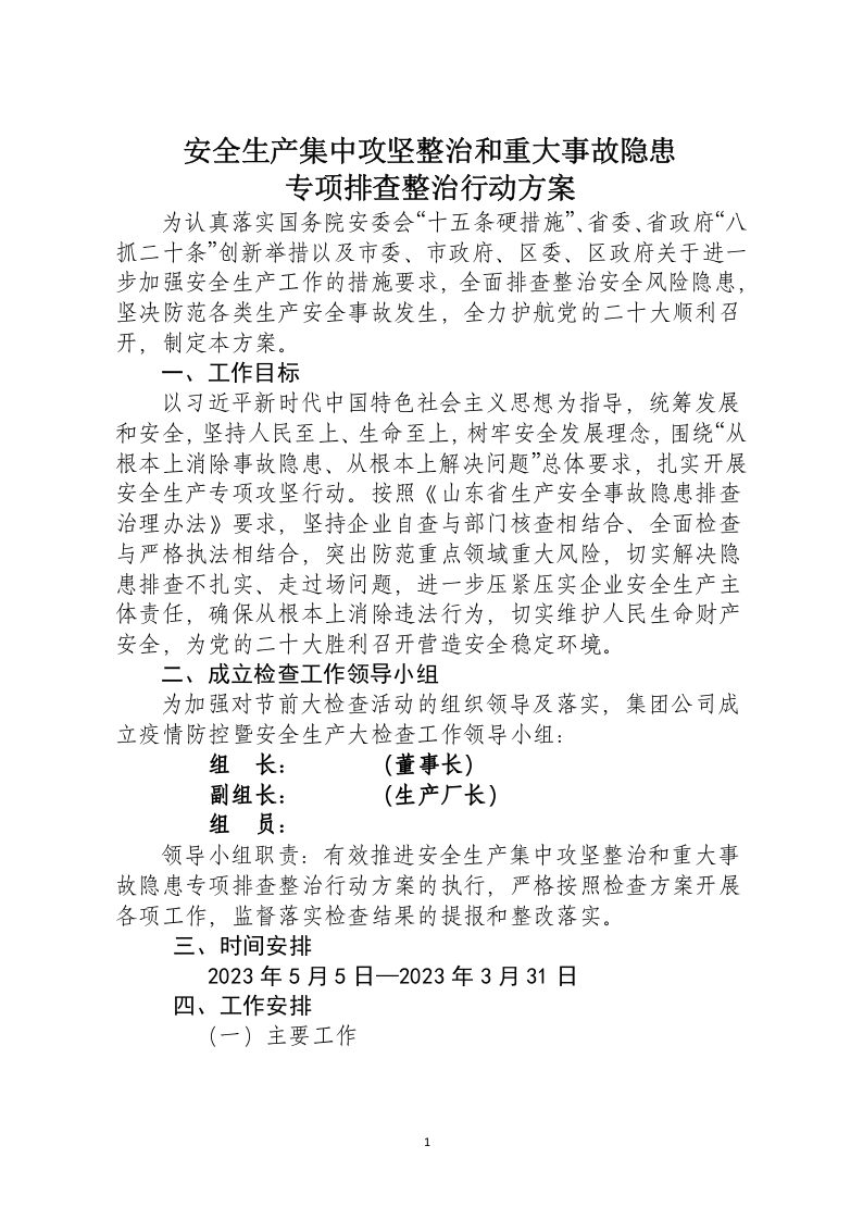 安全生产集中攻坚整治和重大事故隐患专项排查整治行动方案(1).docx 第2页