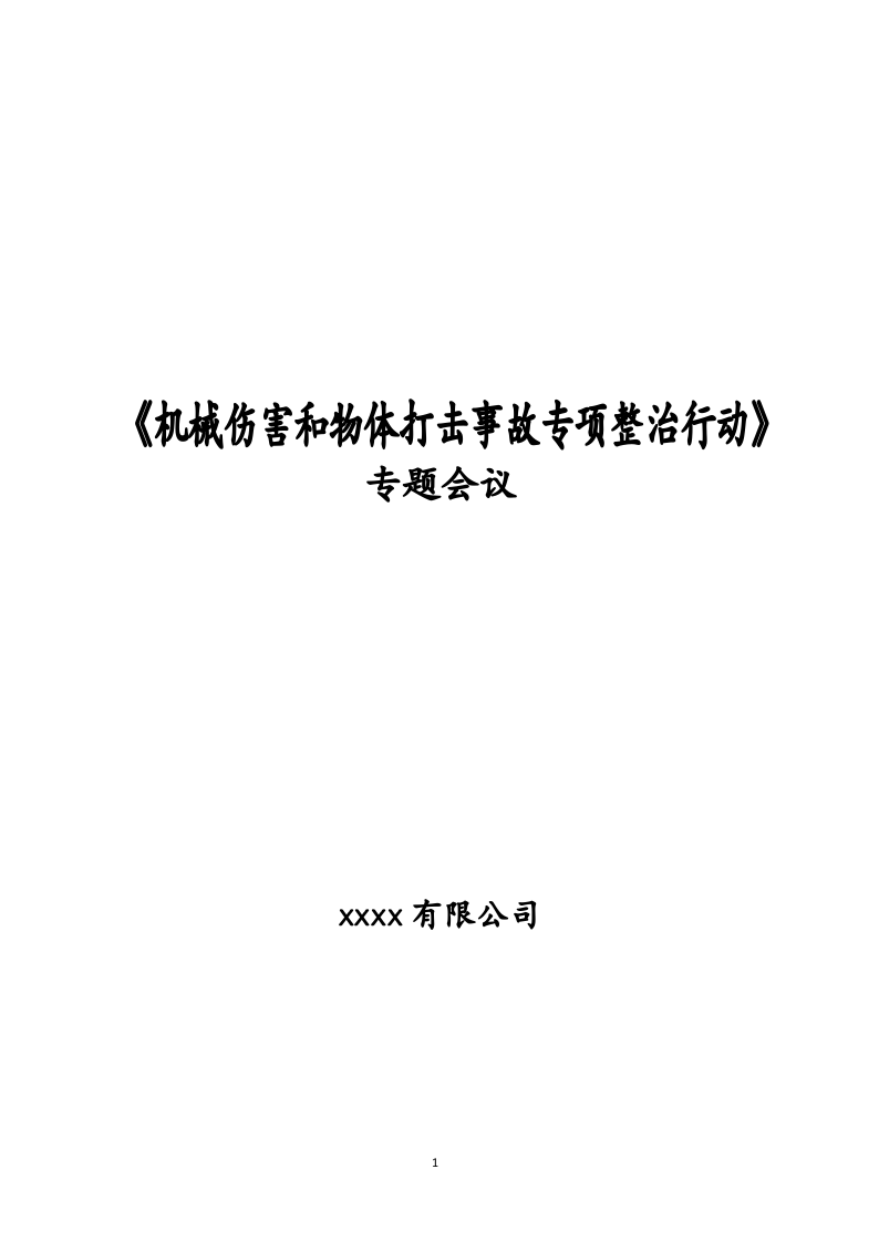 机械伤害和物体打击事故专项整治行动专题会议.docx 第1页