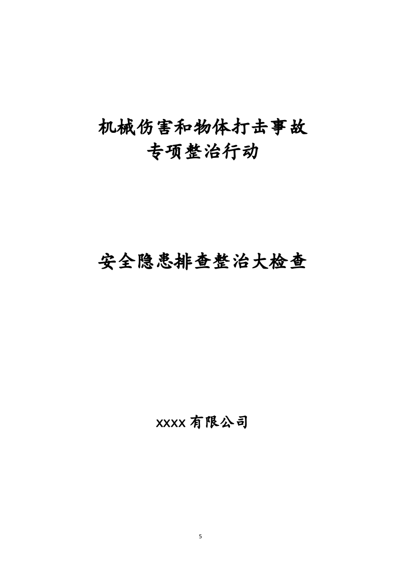 机械伤害和物体打击事故专项整治行动专题会议.docx 第5页