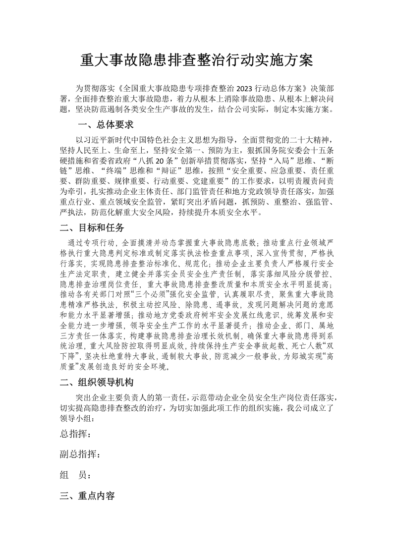 重大事故隐患排查整治行动实施方案(1).docx 第2页