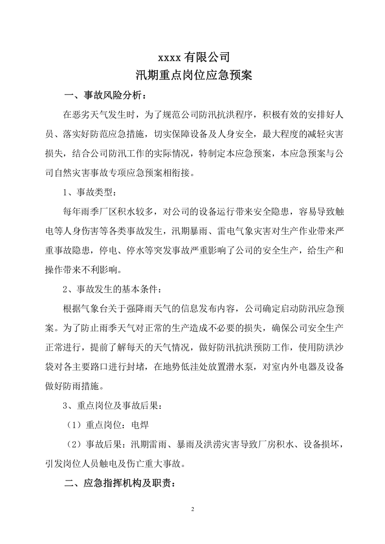 xxxxx有限公司汛期重点岗位应急预案.doc 第2页