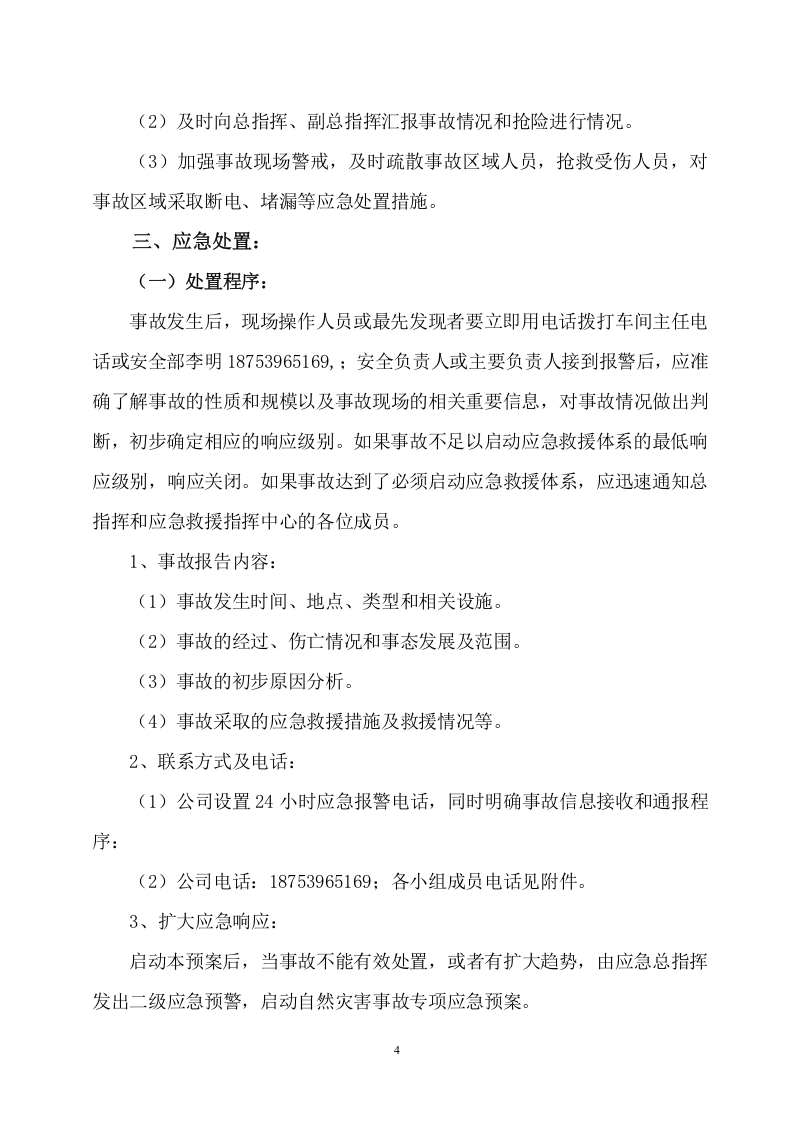 xxxxx有限公司汛期重点岗位应急预案.doc 第4页