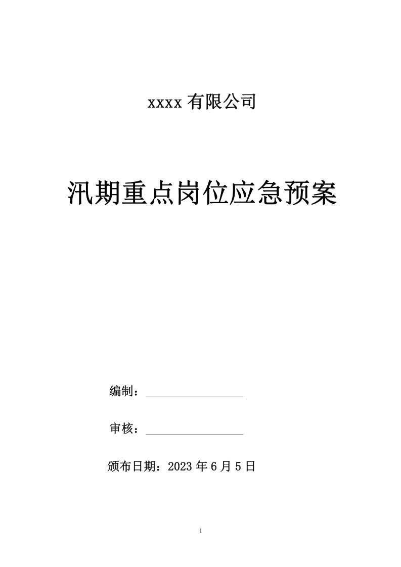 xxxxx有限公司汛期重点岗位应急预案.doc 第1页