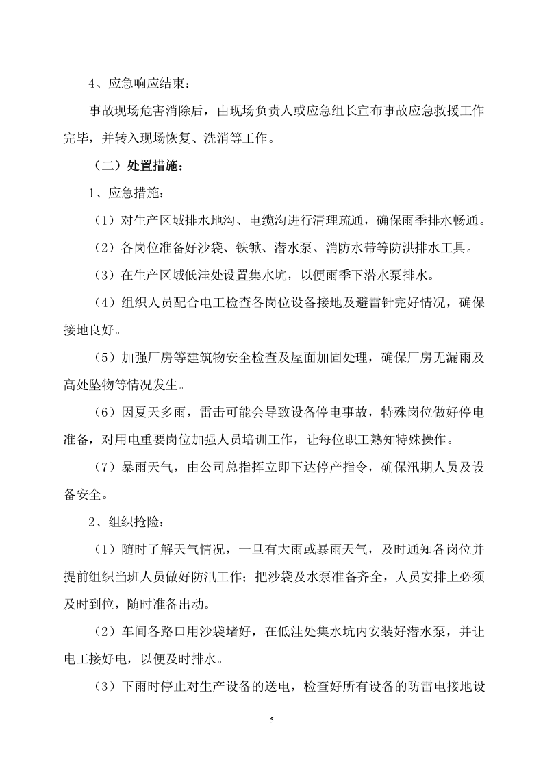 xxxxx有限公司汛期重点岗位应急预案.doc 第5页