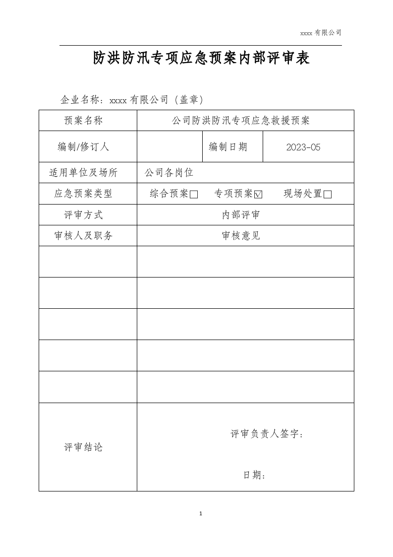 防洪防汛应急预案(新).docx 第2页