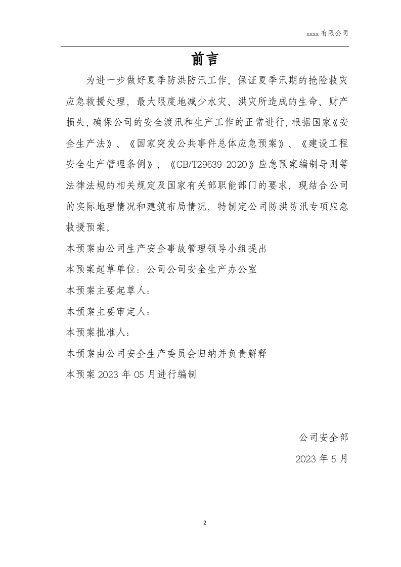 防洪防汛应急预案(新).docx 第3页