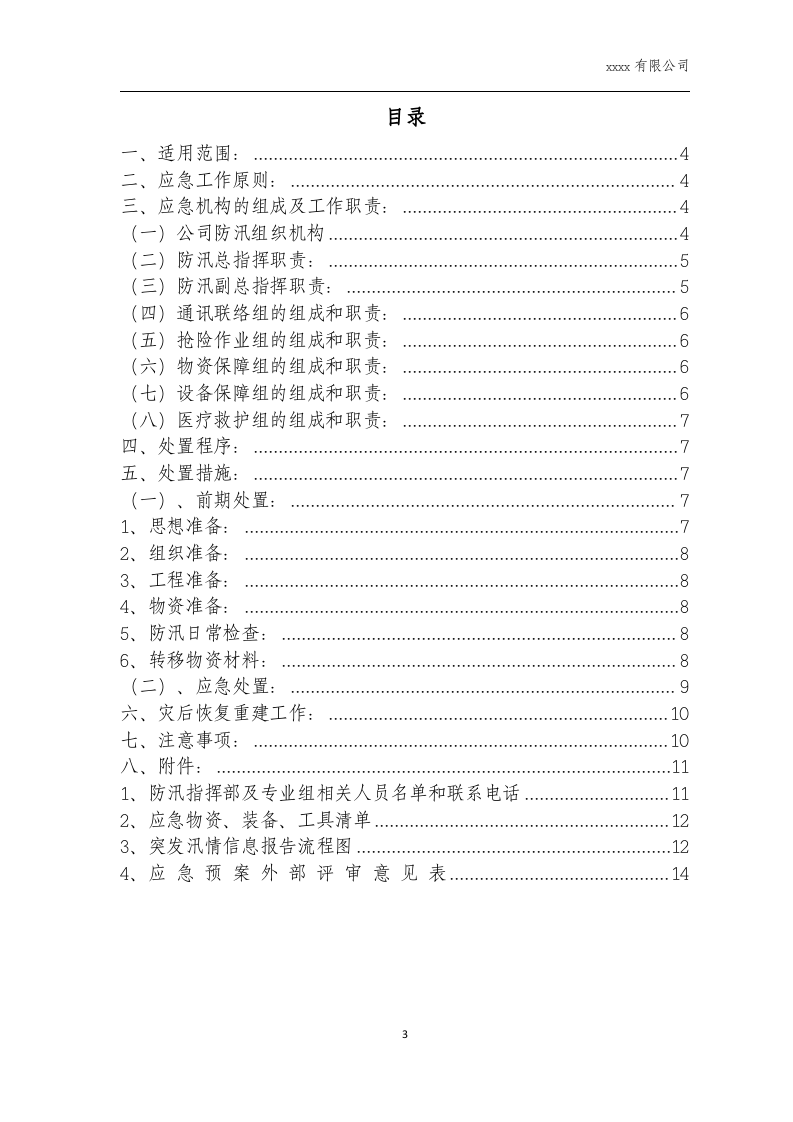 防洪防汛应急预案(新).docx 第4页