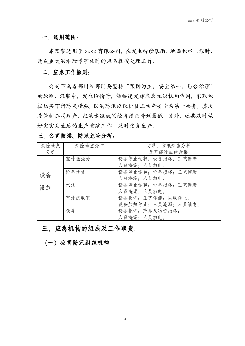 防洪防汛应急预案(新).docx 第5页