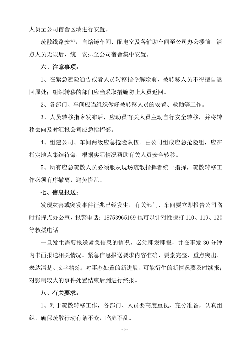 人员转移避险方案.doc 第5页