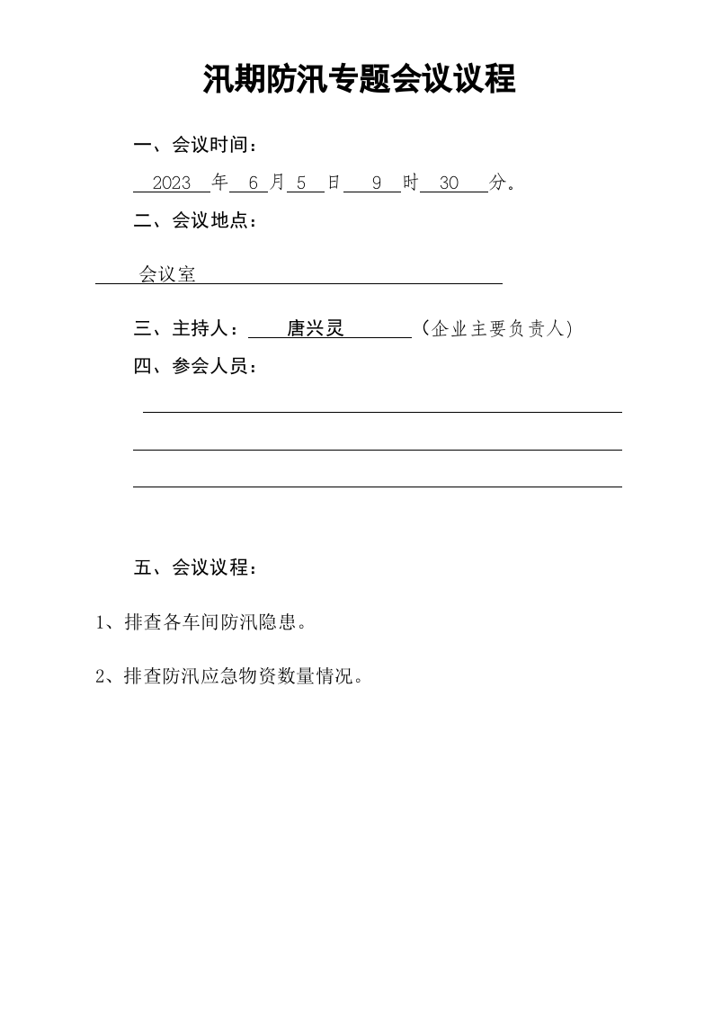 汛期防汛专题会议.doc 第2页