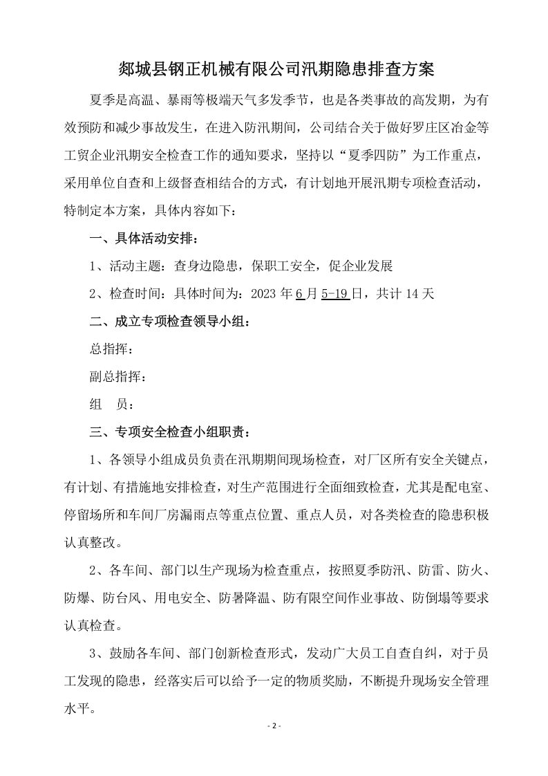 汛期隐患排查方案.doc 第2页