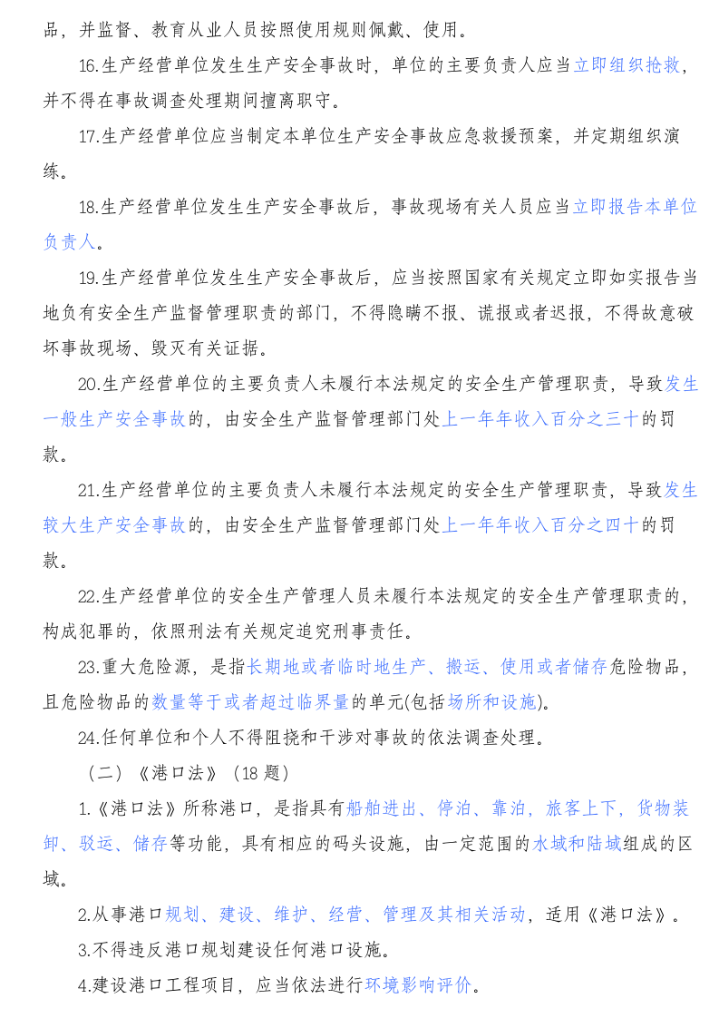 2068+港口安全生产管理人员培训题库.doc 第2页