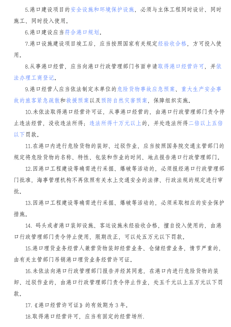 2068+港口安全生产管理人员培训题库.doc 第3页
