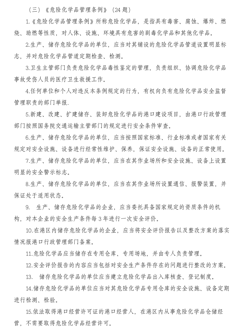 2068+港口安全生产管理人员培训题库.doc 第4页