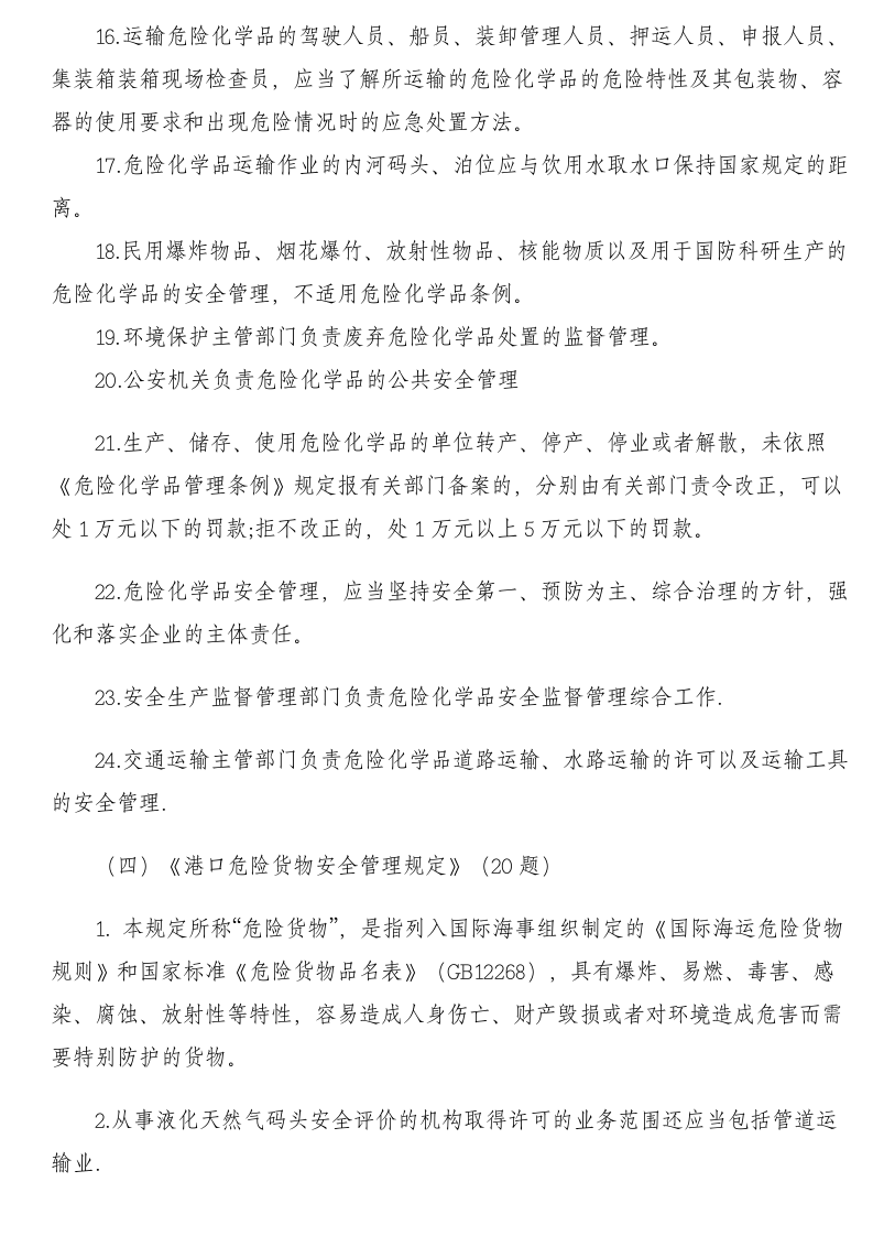 2068+港口安全生产管理人员培训题库.doc 第5页