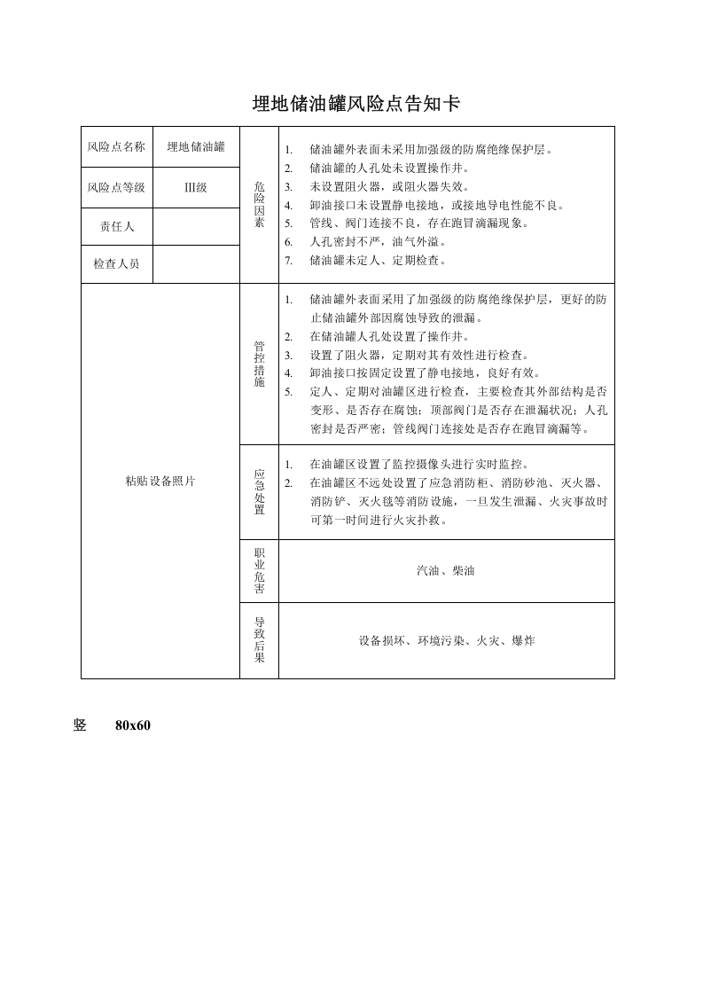 储油罐风险告知牌.doc 第1页