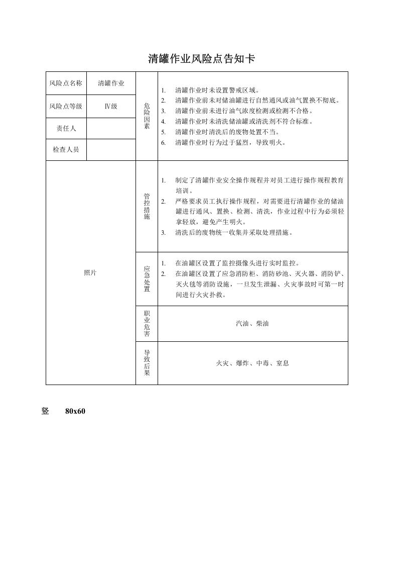 清罐作业风险告知牌.doc 第1页