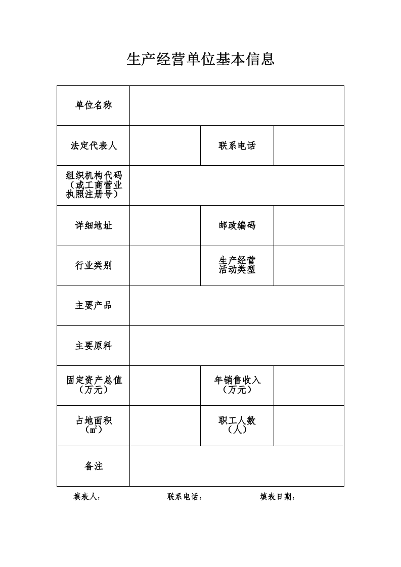 加油站-生产经营单位安全生产风险点名册（填写）.doc 第2页