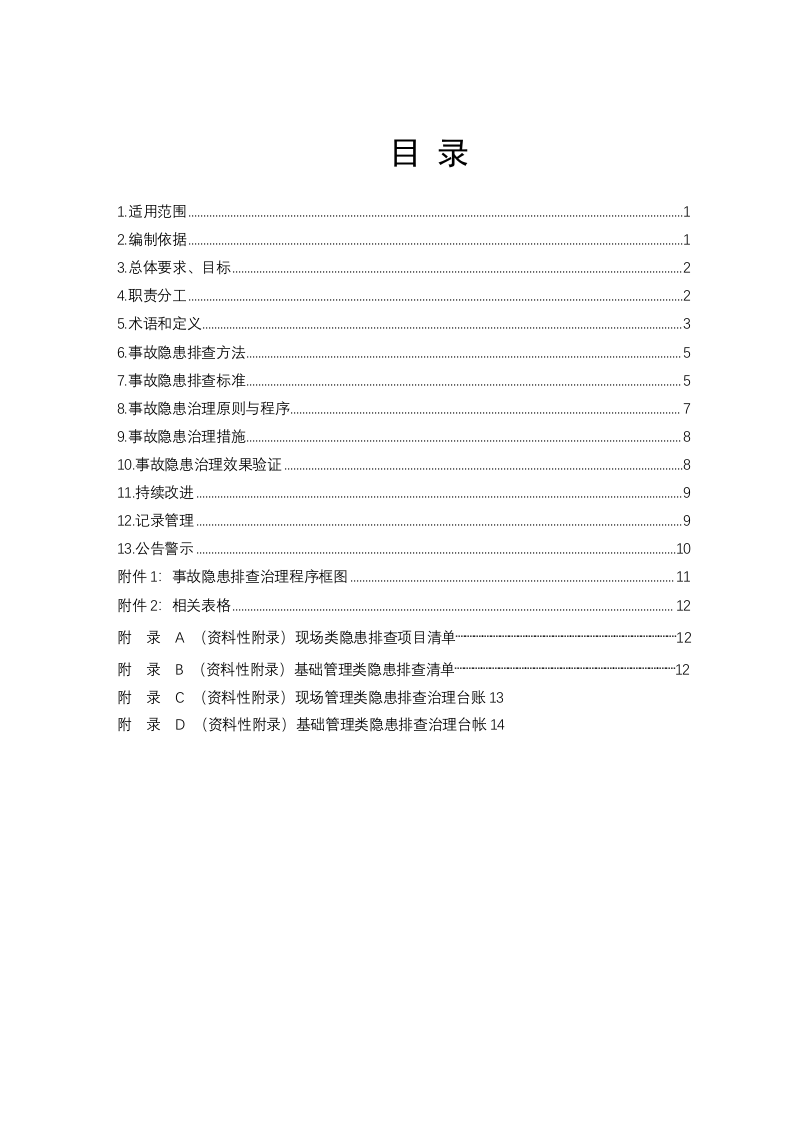 加油站-隐患排查治理实施手册.doc 第2页