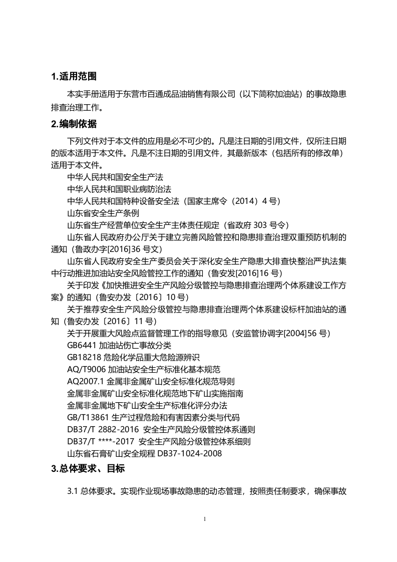加油站-隐患排查治理实施手册.doc 第3页
