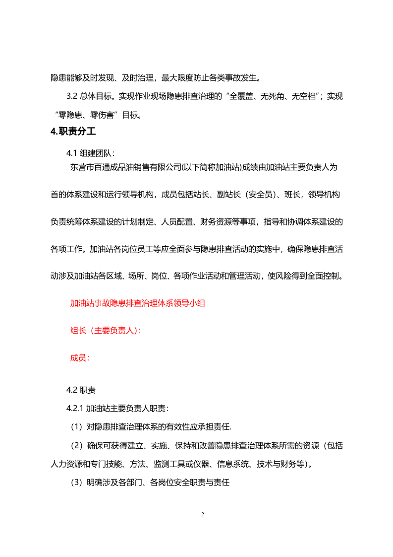 加油站-隐患排查治理实施手册.doc 第4页