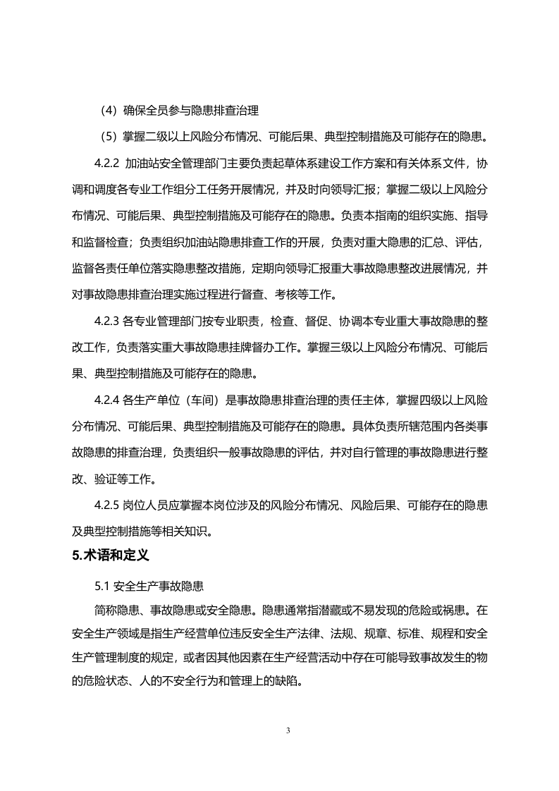 加油站-隐患排查治理实施手册.doc 第5页