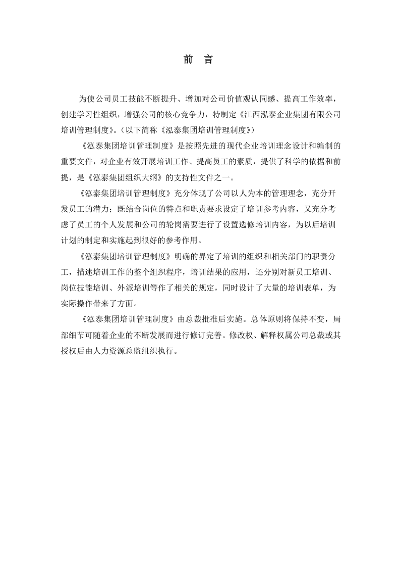北大纵横&mdash;江西泓泰&mdash;泓泰培训制度-FINAL.doc 第2页